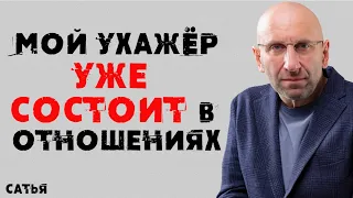 Сатья. Мой ухажер уже состоит в отношениях