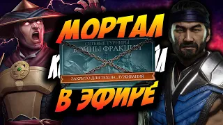 Когда мы зайдем в ВОЙНУ ФРАКЦИЙ? ПРЯМОЙ ЭФИР ВОПРОСОВ И ОТВЕТОВ В МОРТАЛ КОМБАТ МОБАЙЛ