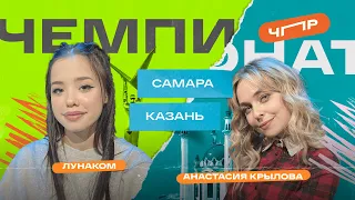 ЧПР Третья 1/4 Самара VS Казань. Лунаком VS Анастасия Крылова