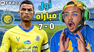 أول مبارة بــ رونالدو مع النصر السعودي🔥في فيفا 23 ‼ FIFA 23