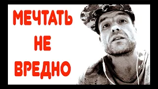 МЕЧТАТЬ НЕ ВРЕДНО • МС Деловой