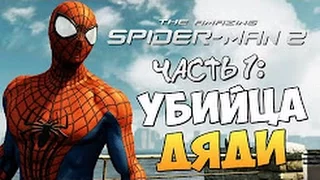 The Amazing Spider-Man 2. Начало Игры #1 (Убийство Дяди Бена)