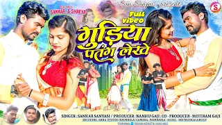 गुड़िया पतंग 🪁लेखे/GUDIYA PATANG LEKHE/SINGER SANKAR SANYASI/NEW THETH NAGPURI VIDEO SONG 2023-2024.