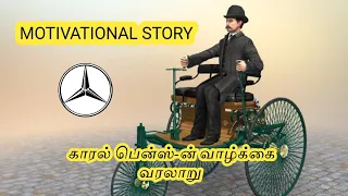 KARL BENZ MOTIVATIONAL STORY | கார்ல் பென்ஸ்-ன் வாழ்க்கை வரலாறு | MERCEDES BENZ STORY IN TAMIL |