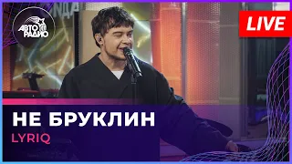 LYRIQ - Не Бруклин (LIVE @ Авторадио)