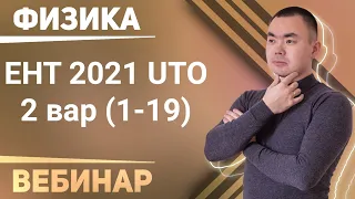 ЕНТ физика 2021 (2 вар. № 1-19)