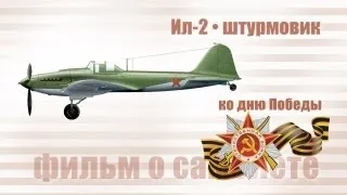 Ил-2 штурмовик - фильм о самолете