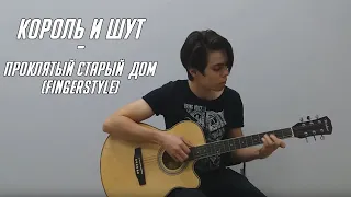 Король и Шут - Проклятый Старый Дом(Fingerstyle)