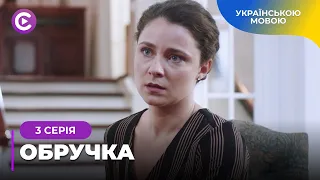 ОБРУЧКА. МІЖ ВІРОЮ ТА РОМОЮ СТОЇТЬ ПІДСТУПНИЙ РОЗЛУЧНИК. ЧИ ВРЯТУЮТЬ ВОНИ СВОЄ КОХАННЯ? 3 СЕРІЯ