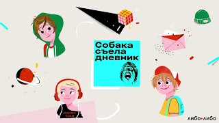 «Папа, ты же понимаешь, что на 1500 в месяц невозможно прожить?» | Собака съела дневник S04E01