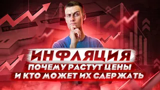 Инфляция - почему растут цены и кто может их сдержать