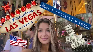 День рождение в Las Vegas и сливаем доллары в казино 🥹