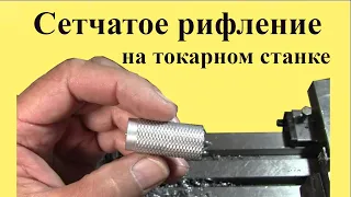 How to make a corrugation on the handles of parts using a lathe