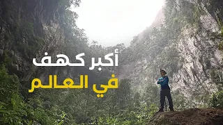 غابة داخل اكبر كهف في العالم!