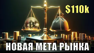 111 тысяч за биткойн – следующий максимум! Новый рынок – новые правила.