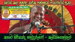 Kagama Sirinanda Tero / 2023.06.22 / ලුණුඅටුලෑව / Kebithigollewa / ධර්ම දේශනාව