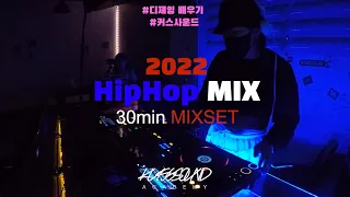 편안하게 들을 수 있는 힙합 믹스셋 HipHop Mixset 국힙 외힙 다 모여!!