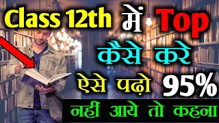 12th में टॉप कैसे करे | Toppers secret reveal | how to get 95% Mark's