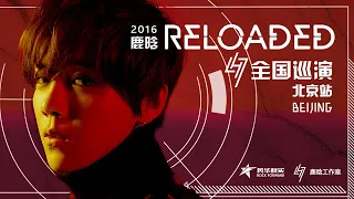 2016鹿晗LuHan重启Reloaded演唱会【北京站】完整版   一身金色风衣帅气登场   酷炫 [原动力]衔接温柔[海底]浪漫来袭