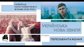 Українська нова хвиля: Перезавантаження. Трейлер події