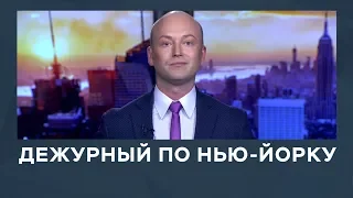 Дежурный по Нью-Йорку от 21.02.2019