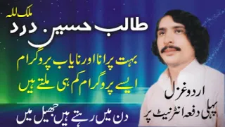 Talib Hussain Dard | Din Main Rahtay Hain Jheel Main | Best Urdu Audio Ghazal | Old Hidden Memories