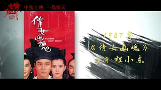 电影《诛仙》 曝导演特辑，程小东再战仙侠