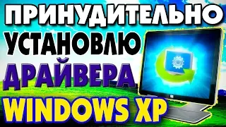 Установка драйверов Windows XP на современный компьютер