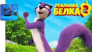 Реальная Белка 2 [2017] Русский Трейлер