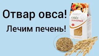 🌾Тотальное очищение печени отваром овса!🌾Смотреть всем!