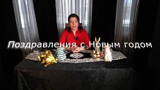 Алёна Полынь поздравляет с Новым годом!