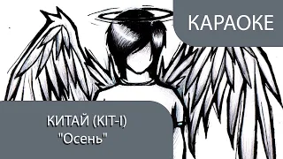 КИТАЙ (KIT-I) - Осень (КАРАОКЕ)