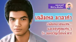 รวมกลอนลำต้นฉบับ : เฉลิมพลวอนแฟน...และขอบคุณแฟน ๆ / ของขวัญเปื้อนน้ำตา - เฉลิมพล มาลาคำ