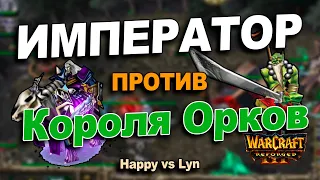 Император против Короля орков в матче за выход в финал | Happy vs Lyn TP League