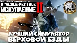 Red Dead Redemption 2: Набор рофлянычей или Лучший симулятор верховой езды!