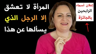 المرأة لا تعشق إلا الرجل الذي يسألها عن هذا