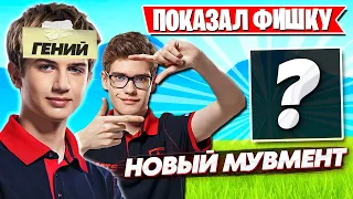 LETW1K3 ПОКАЗАЛ ФИШКУ В 18 СЕЗОНЕ ФОРТНАЙТ! TOOSE, MONGRAAL, PUTRICK, FREEMOK, AHS, MIRWANA, LORU77