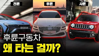 "후륜"은 과연 비싼 값을 못하는 구동 방식일까? | 전륜구동 vs 후륜구동 vs 사륜구동