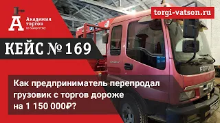 Как предприниматель перепродал грузовик с торгов дороже на 1 150 000₽?