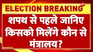 Lok Sabha Election Result 2024: शपथ से पहले जानिए किसको मिलेंगे कौन से मंत्रालय? |Modi Oath Ceremony