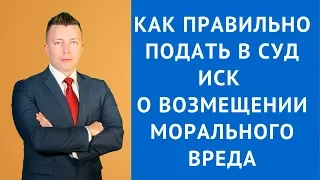 Как правильно подать в суд иск о возмещении морального вреда - Адвокат по уголовным делам