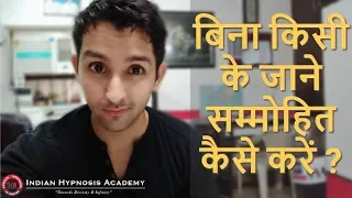 How to Hypnotise Someone Without Them Knowing ? (HINDI)