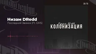 Низам DRedd - Последний Звонок Ft. GMS (Official audio)