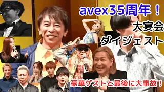 【松浦勝人】avex35周年を豪華ゲストを招いての大宴会！最後に爆笑大事故！