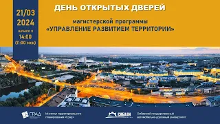 День открытых дверей магистерской программы «Управление развитием территории» 21.03.24