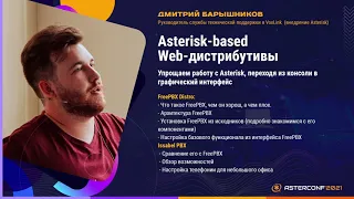 Asterisk-based. Web-дистрибутивы - Барышников Дмитрий