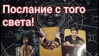 Послание с того света!