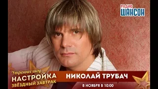 «Звездный завтрак» с Николаем Трубачом