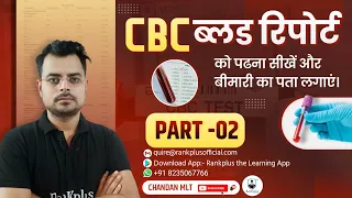 CBC रिपोर्ट कैसे पढ़ें -2 | cbc test in hindi | Differential leukocyte count|TLC,DLC,TC-DC|part -2