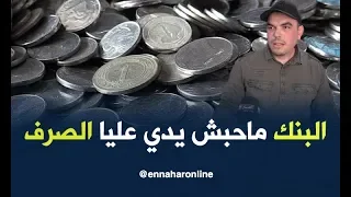 عملات معدنية من فئة 1 دينار.. تثقل كاهل محمد